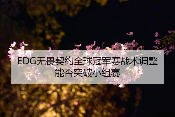 wu-wei-qi-yue-quan-qiu-guan-jun-sai-zhan-shu-tiao-zheng-neng-fou-tu-po-xiao-zu-sai-2-132.jpg