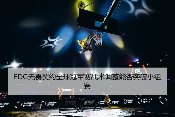 wu-wei-qi-yue-quan-qiu-guan-jun-sai-zhan-shu-tiao-zheng-neng-fou-tu-po-xiao-zu-sai-3-686.jpg