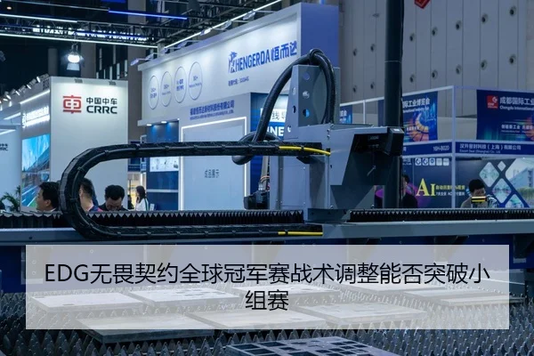EDG无畏契约全球冠军赛战术调整能否突破小组赛