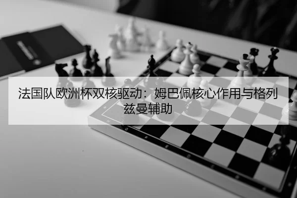 fa-guo-dui-ou-zhou-bei-shuang-he-qu-dong-mu-ba-pei-he-xin-zuo-yong-yu-ge-lie-zi-man-fu-zhu-3-243.jpg