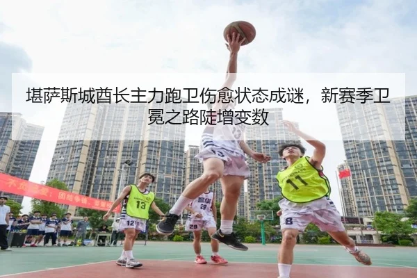kan-sa-si-cheng-qiu-zhang-zhu-li-pao-wei-shang-yu-zhuang-tai-cheng-mi-xin-sai-ji-wei-mian-zhi-lu-dou-zeng-bian-shu-2-816.jpg