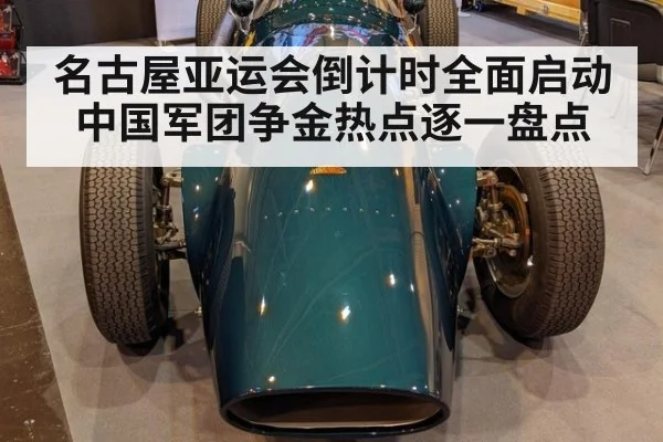 名古屋亚运会倒计时全面启动 中国军团争金热点逐一盘点