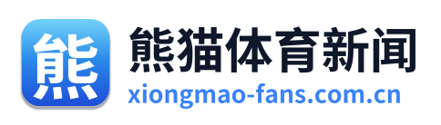 熊猫体育新闻